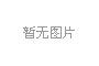 关于2022年春节放假的通知