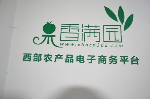 香满园