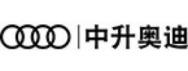 中升奥迪