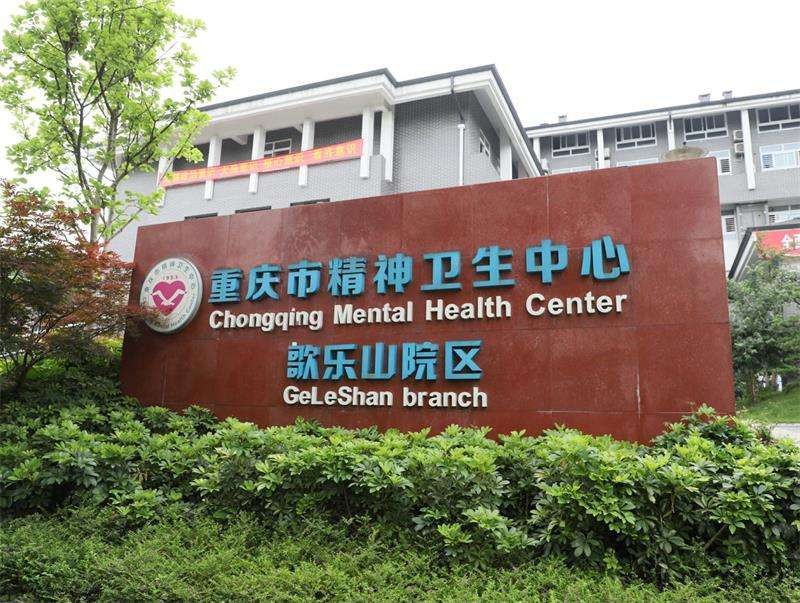 精神卫生中心