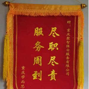 聚智保安被教育机构授予“尽职尽责，服务周到”荣誉称号